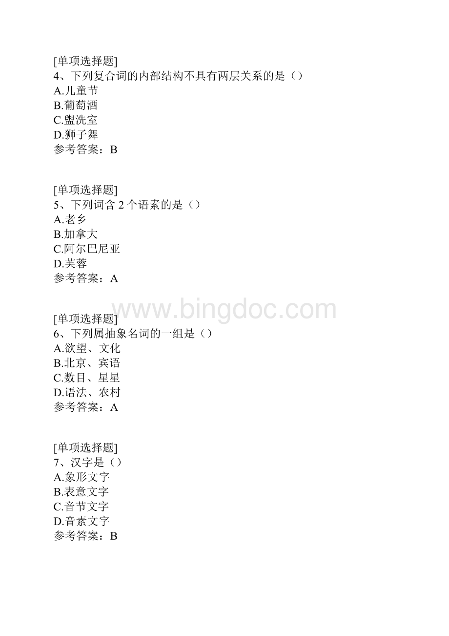 现代汉语试题Word文档格式.docx_第2页