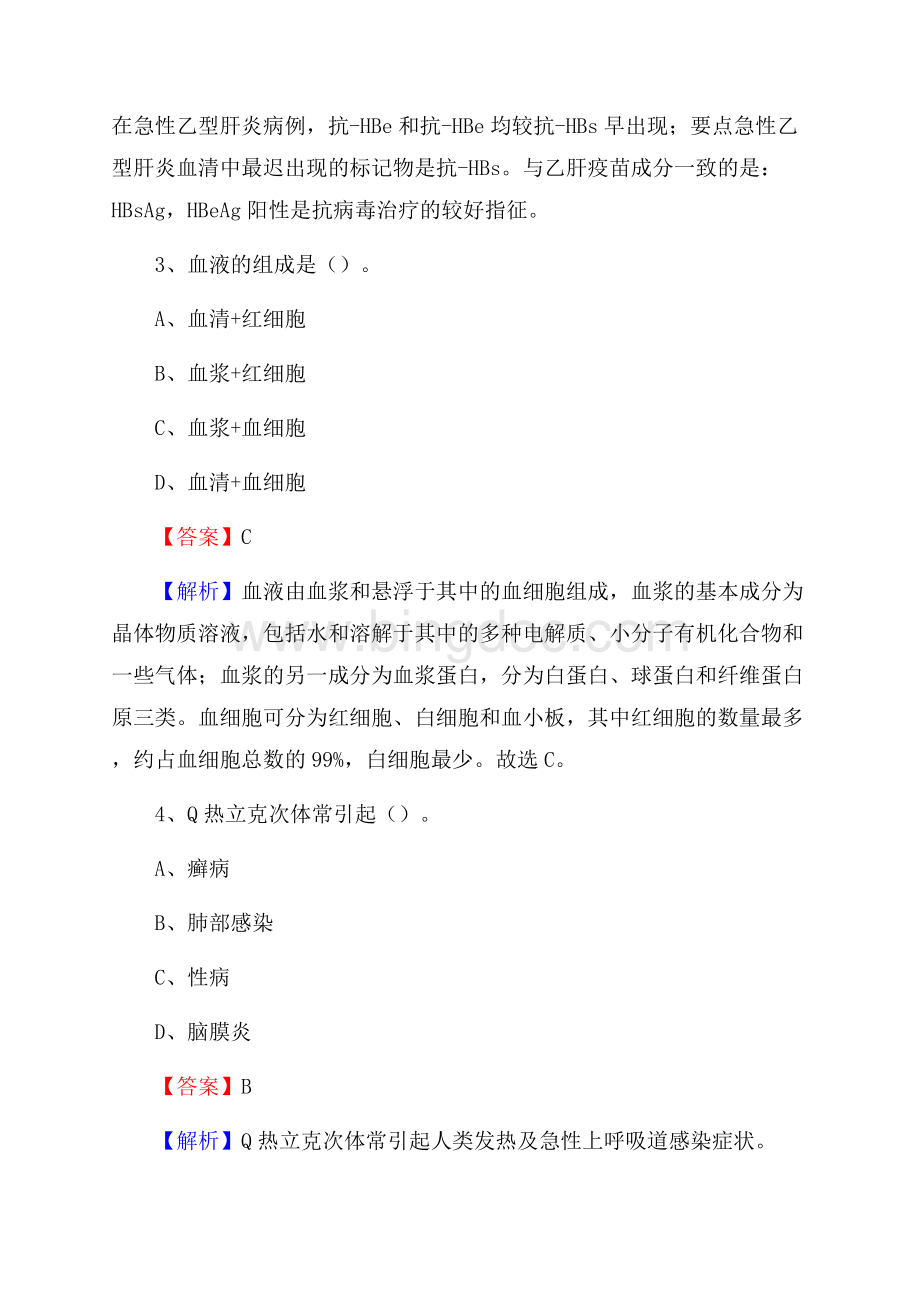 西安市新城区太华路医院《医学基础知识》招聘试题及答案Word文件下载.docx_第2页