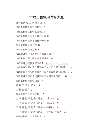 市政工程常用表格大全Word文档下载推荐.docx