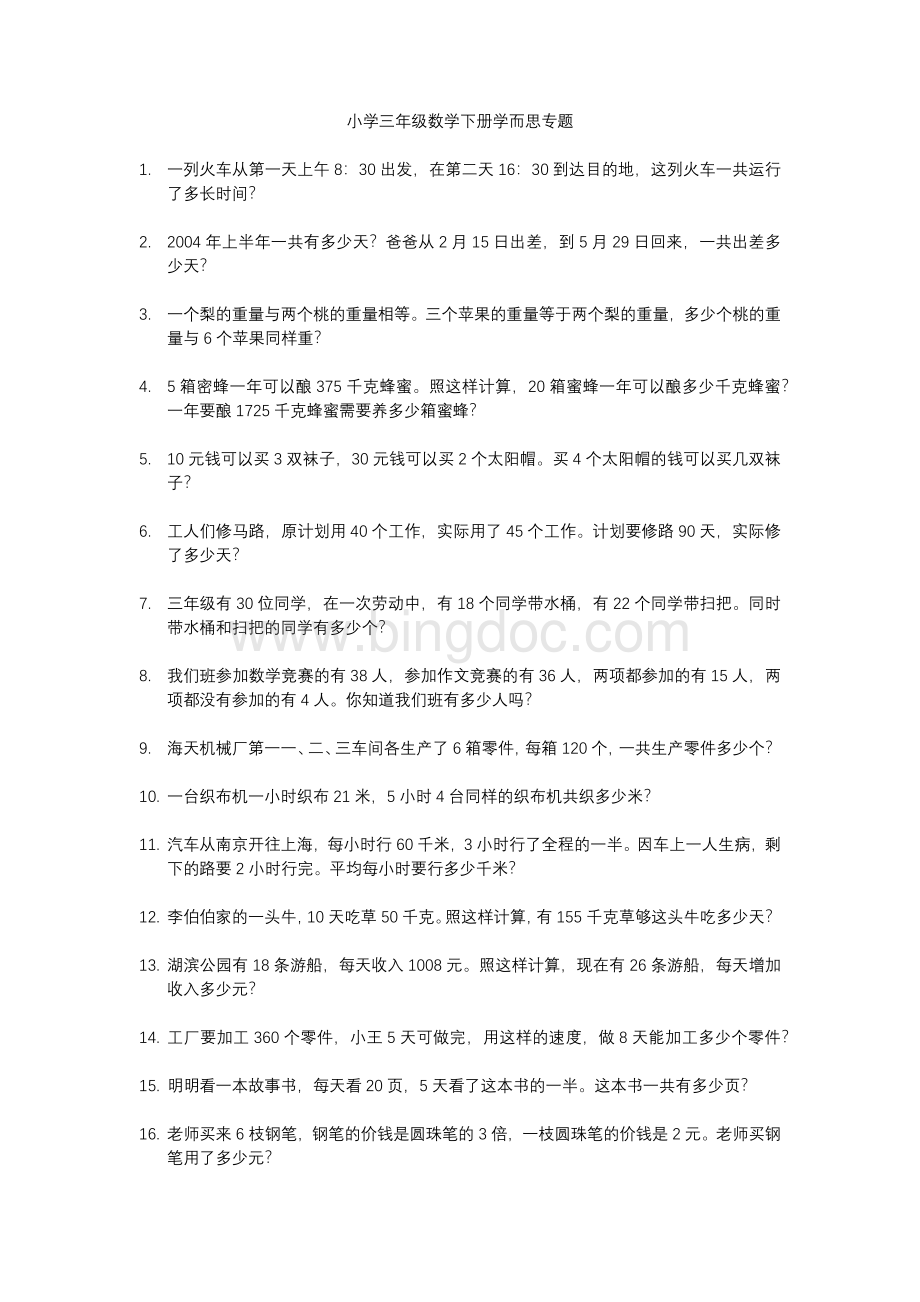 小学三年级数学下册学而思专题.docx_第1页