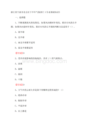 浙江省宁波市北仑区下半年气象部门《专业基础知识》.docx