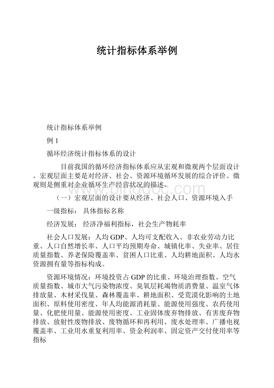 统计指标体系举例Word下载.docx