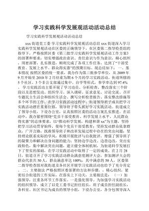 学习实践科学发展观活动活动总结.docx