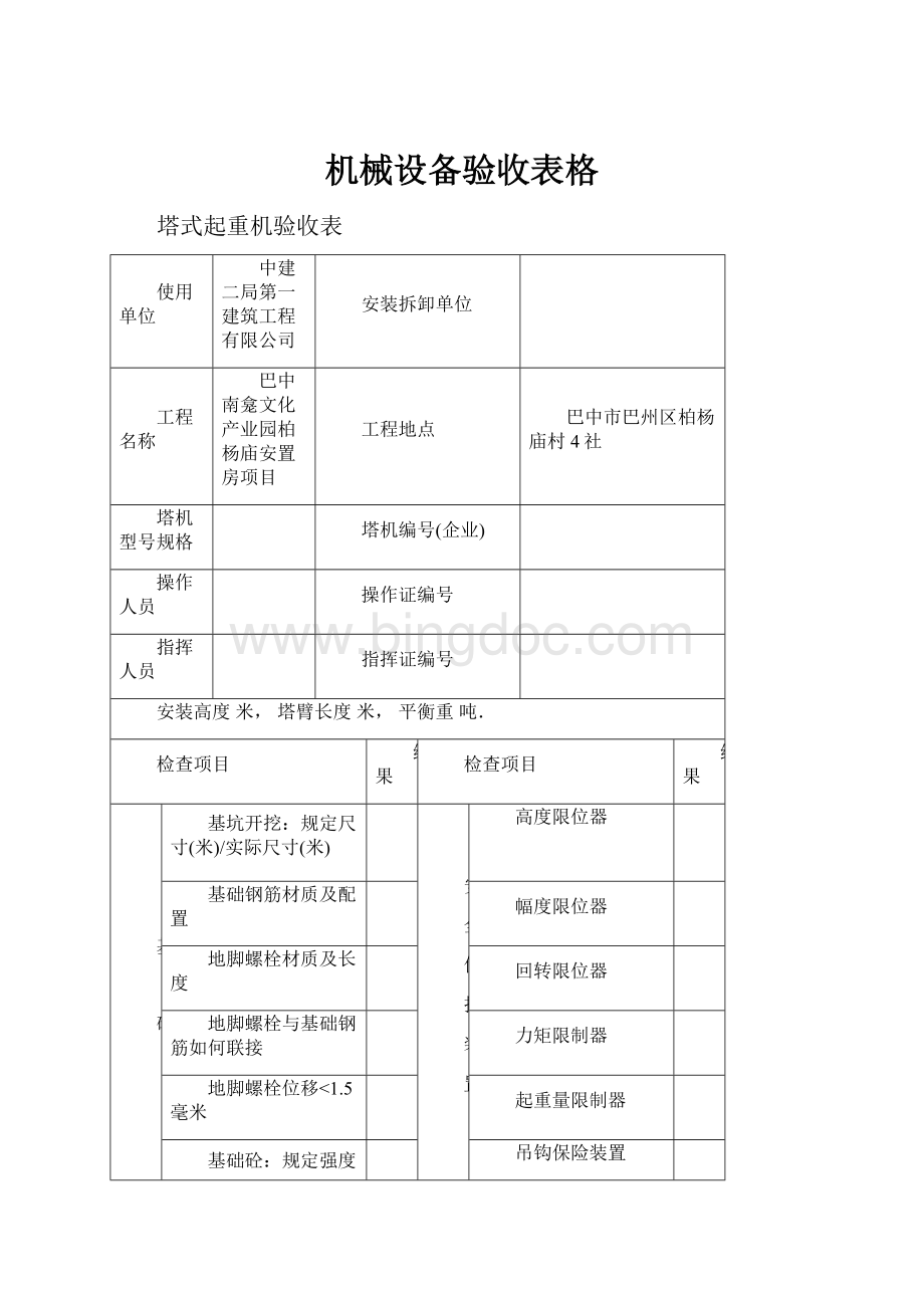 机械设备验收表格Word文档格式.docx