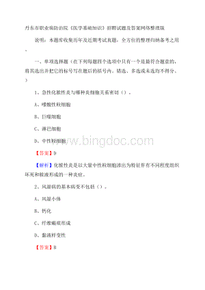 丹东市职业病防治院《医学基础知识》招聘试题及答案.docx