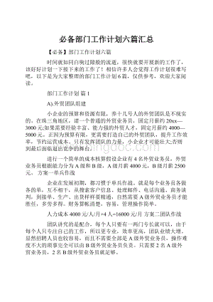 必备部门工作计划六篇汇总.docx