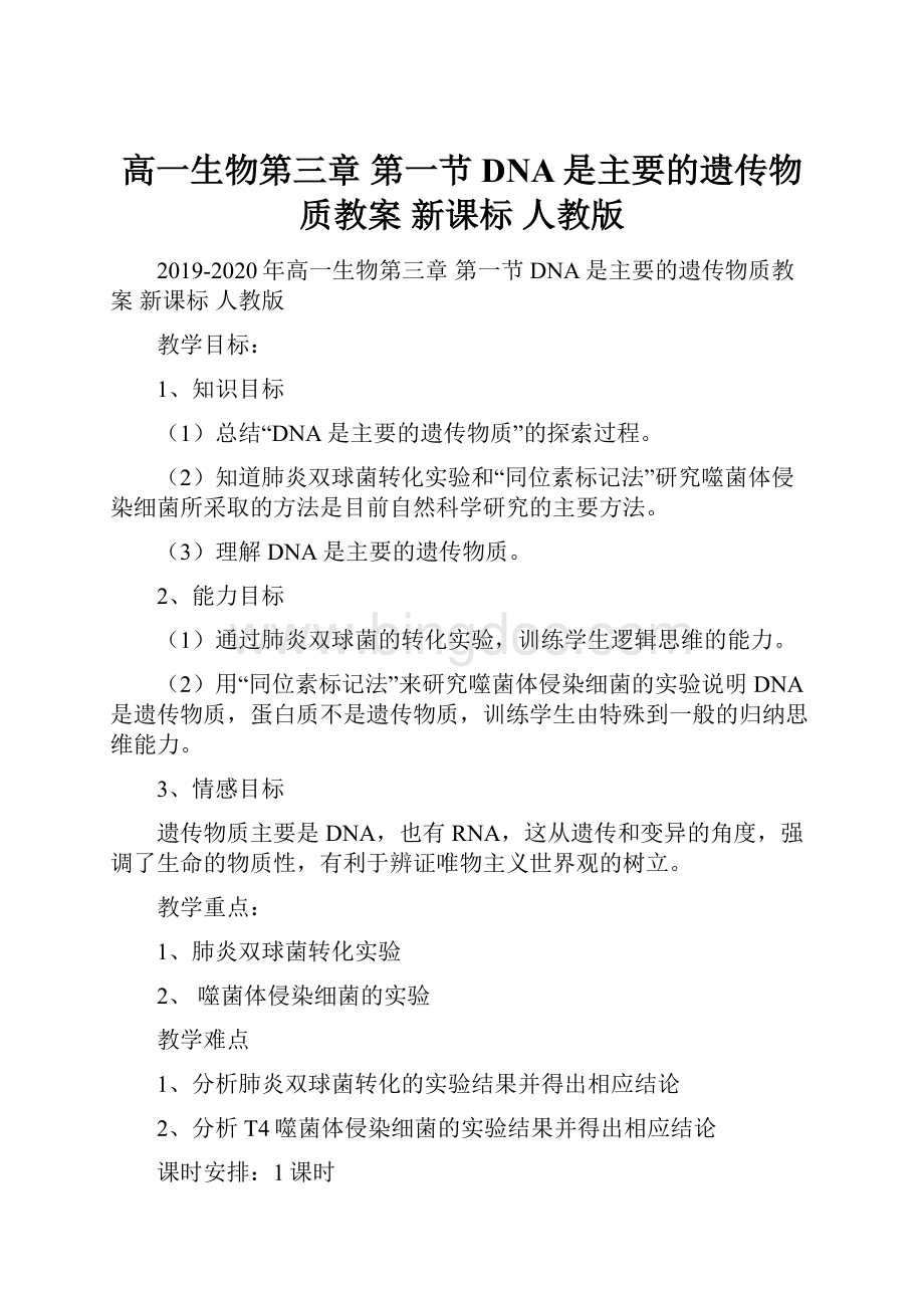 高一生物第三章 第一节DNA是主要的遗传物质教案 新课标 人教版Word文档下载推荐.docx_第1页