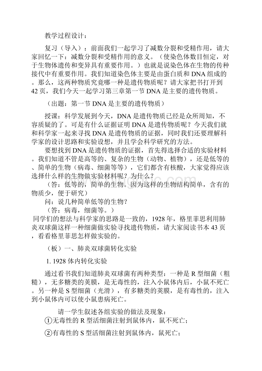 高一生物第三章 第一节DNA是主要的遗传物质教案 新课标 人教版Word文档下载推荐.docx_第2页