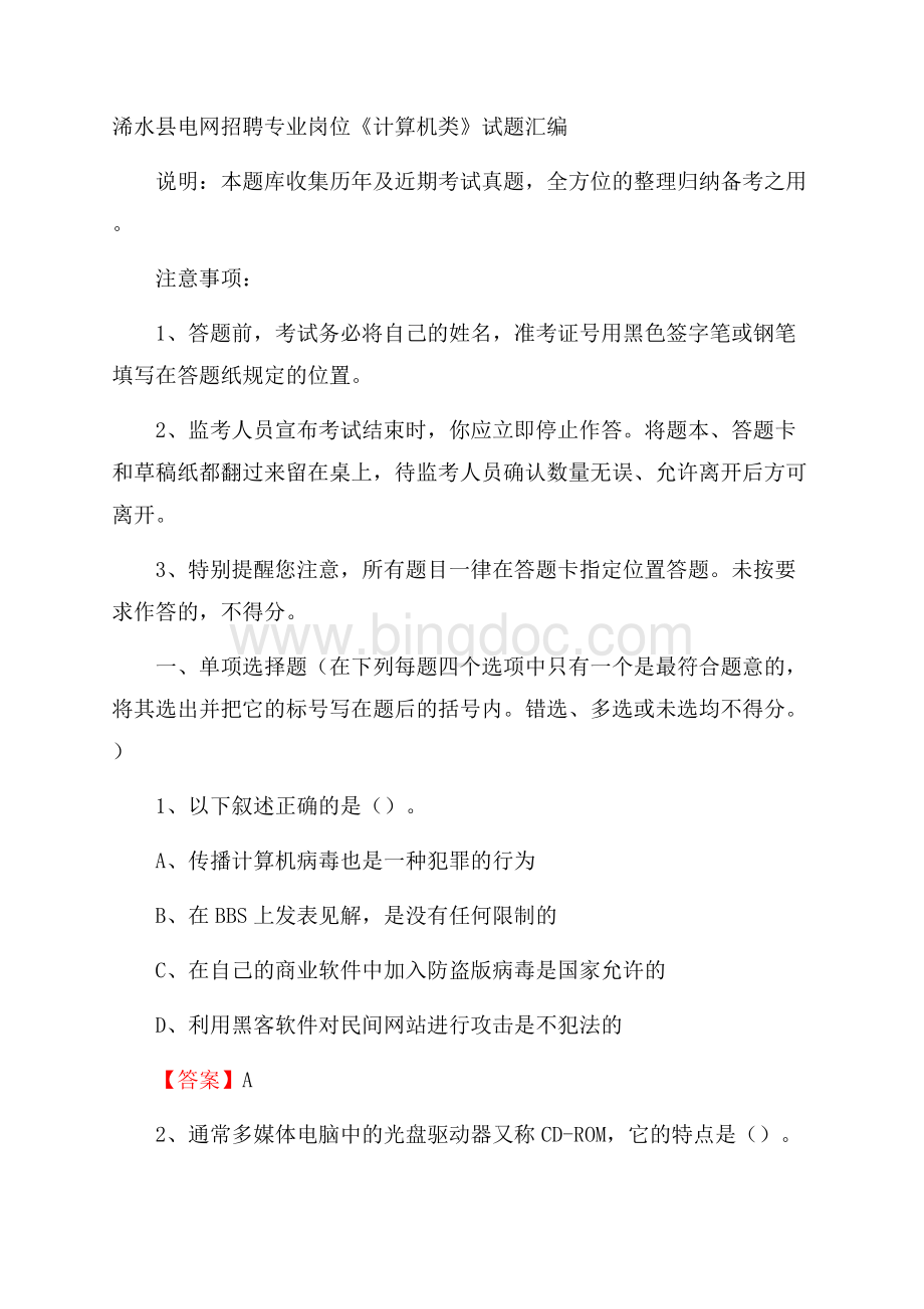 浠水县电网招聘专业岗位《计算机类》试题汇编.docx_第1页