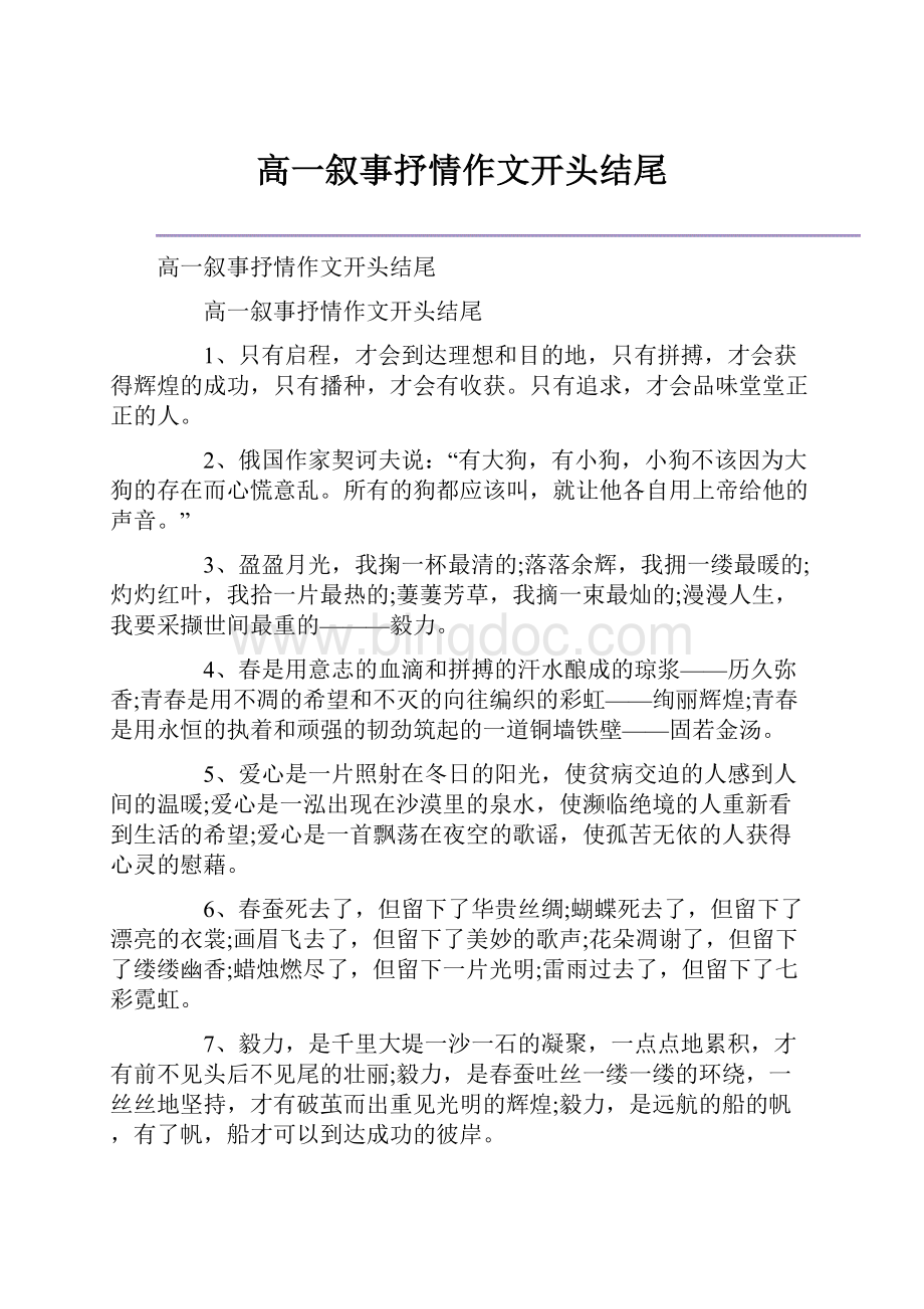 高一叙事抒情作文开头结尾.docx