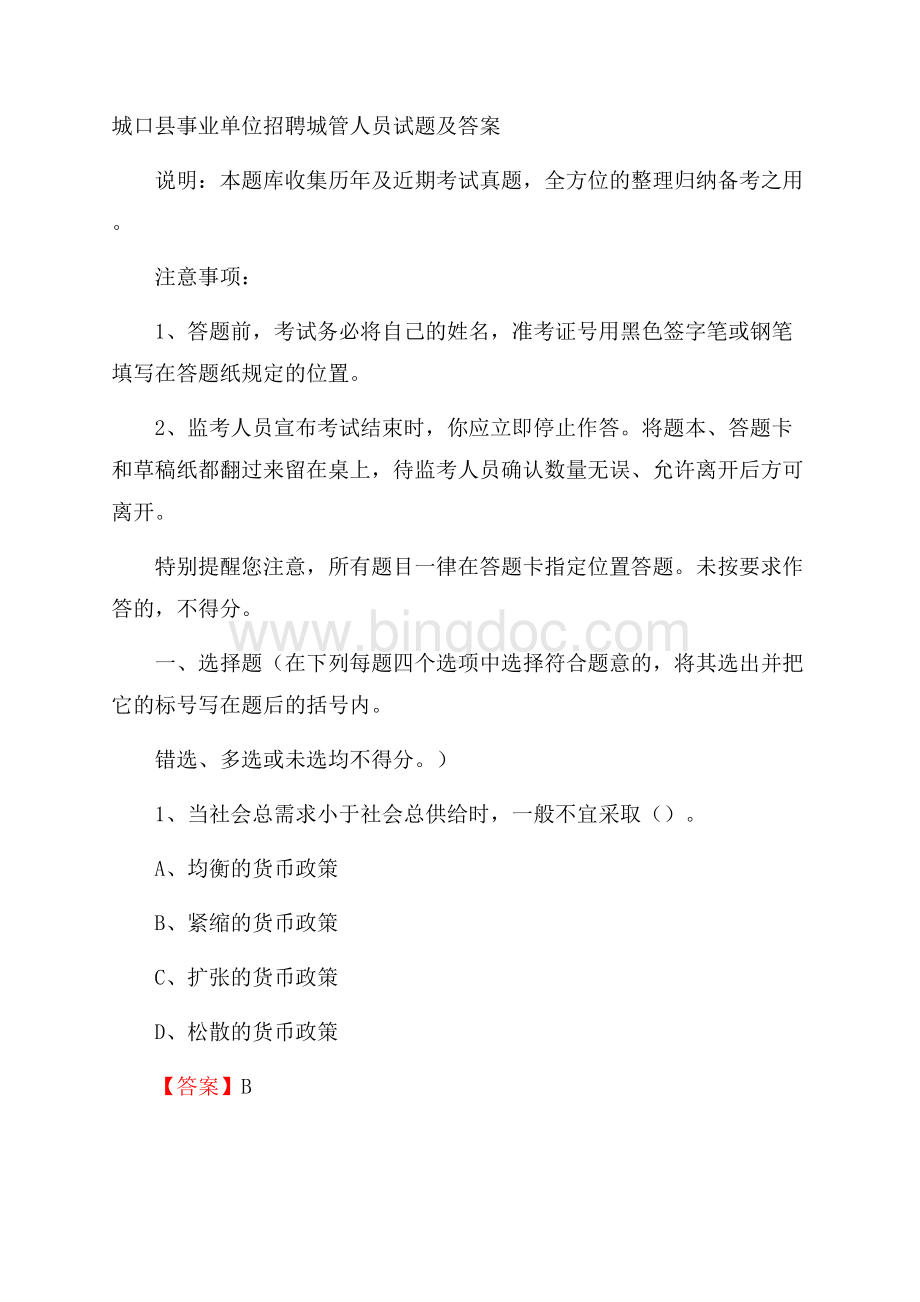 城口县事业单位招聘城管人员试题及答案Word下载.docx_第1页