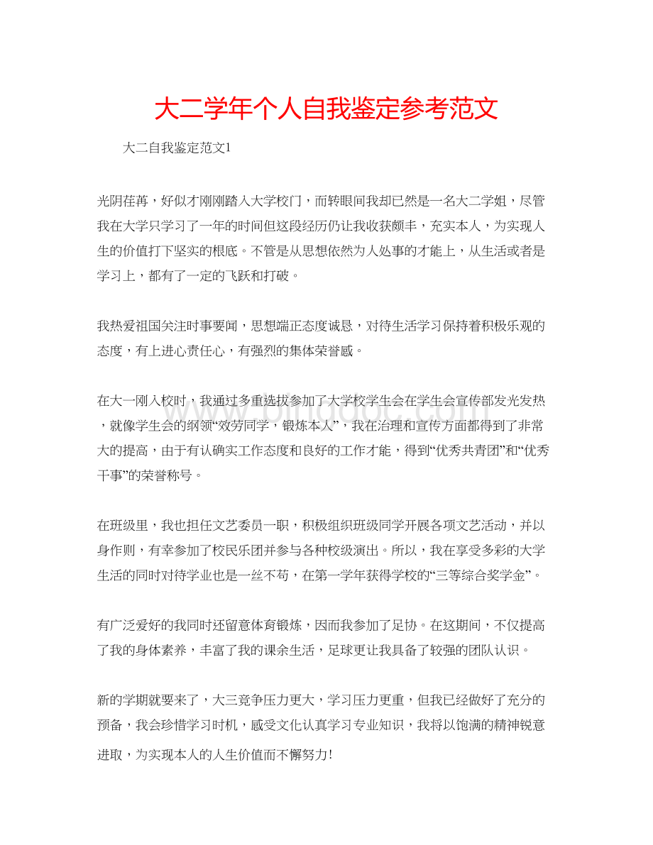 2023大二学年个人自我鉴定参考范文Word格式.docx_第1页