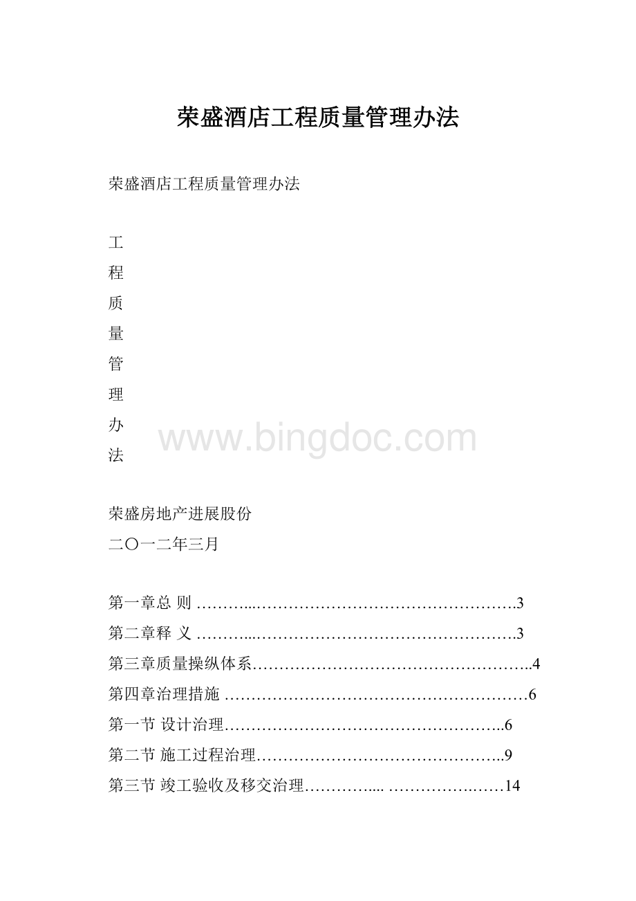 荣盛酒店工程质量管理办法.docx_第1页