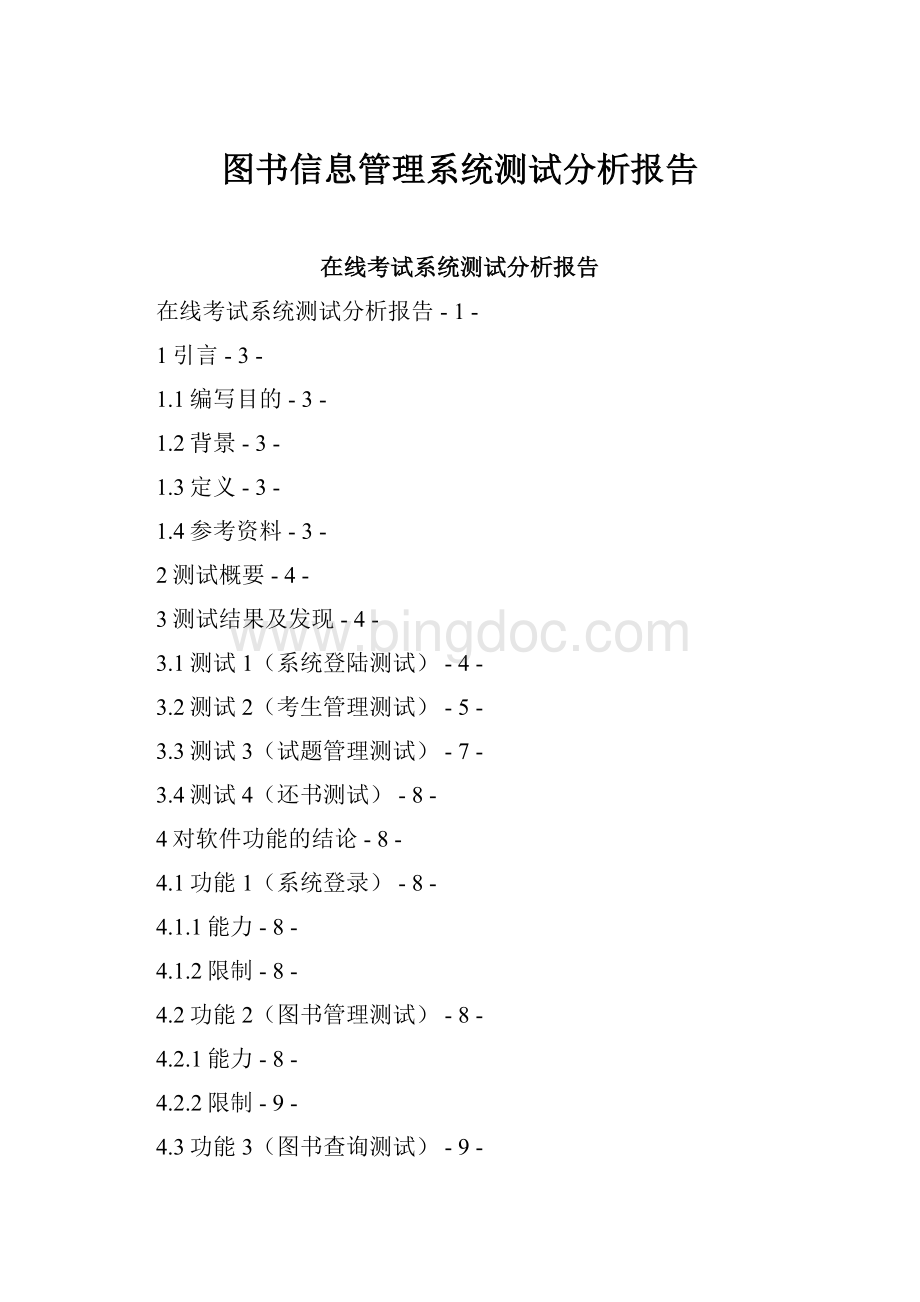 图书信息管理系统测试分析报告Word格式.docx_第1页