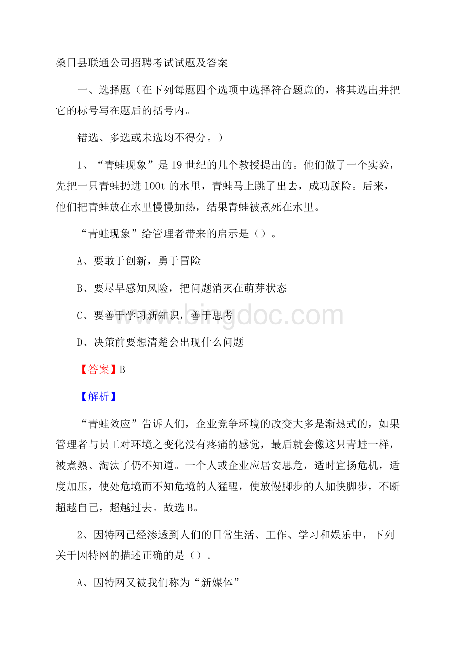 桑日县联通公司招聘考试试题及答案.docx