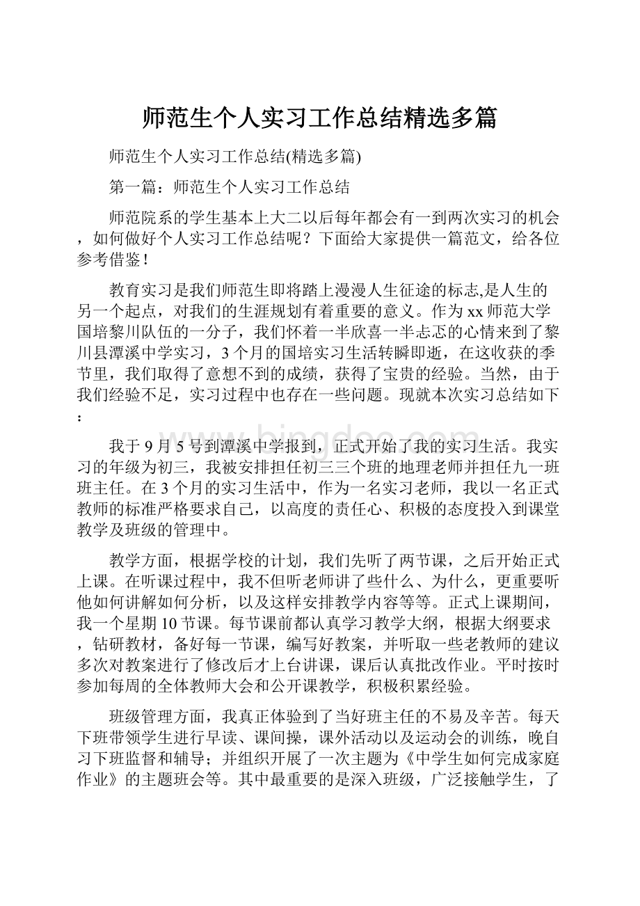 师范生个人实习工作总结精选多篇.docx