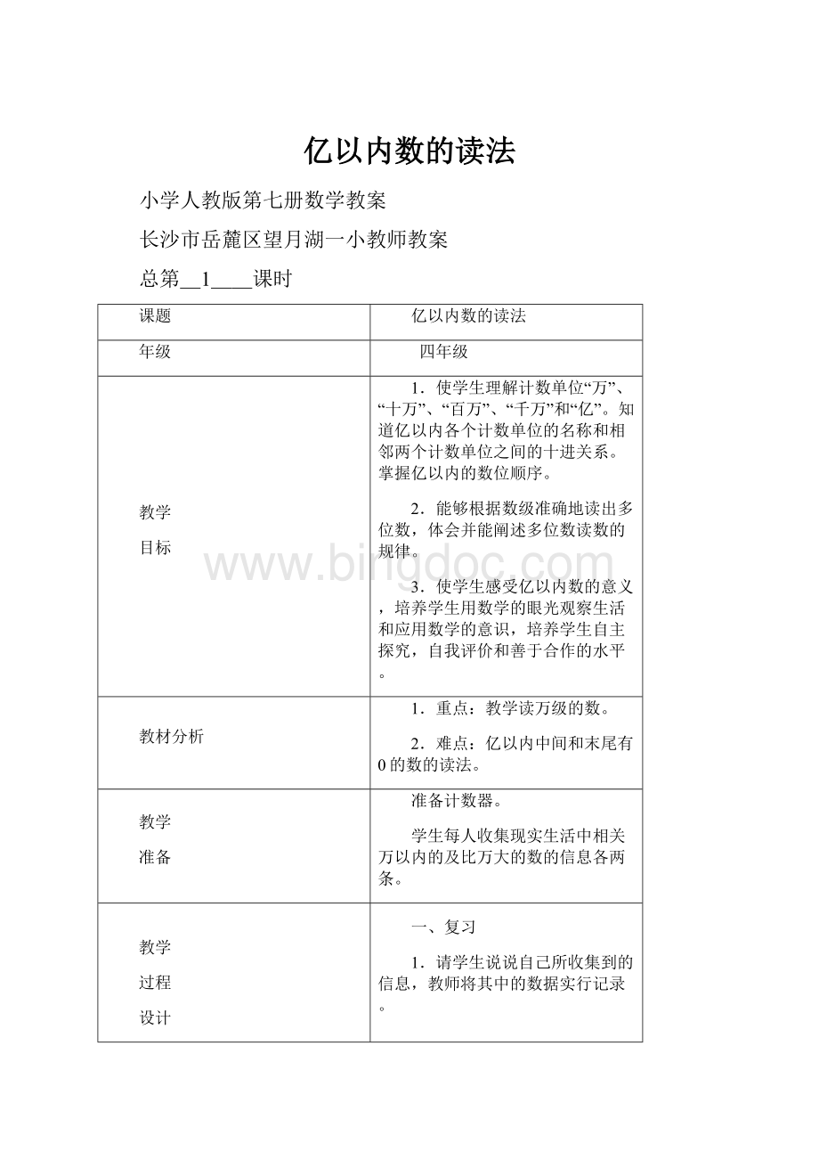 亿以内数的读法Word文档格式.docx