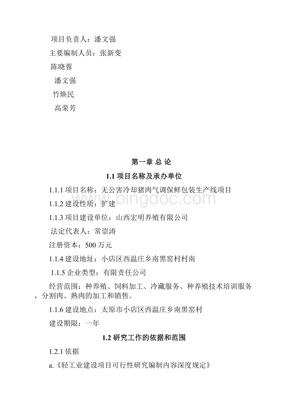 无公害冷却猪肉气调保鲜包装生产线项目文档格式.docx_第2页