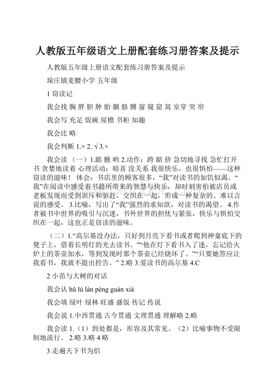 人教版五年级语文上册配套练习册答案及提示Word格式.docx