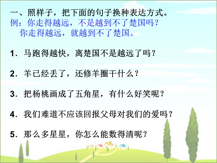 四年级语文改写句子练习.ppt