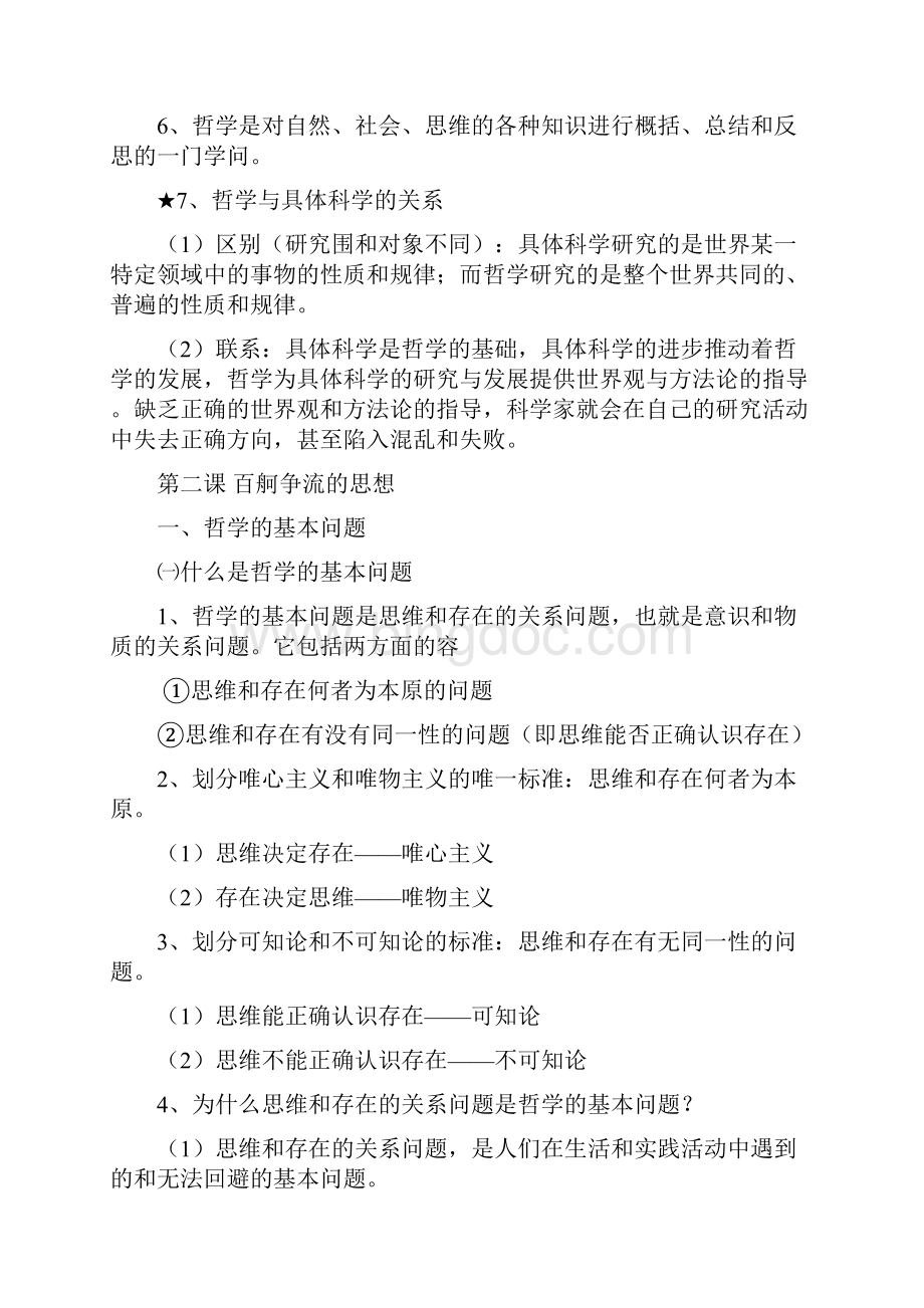 高中政治必修4哲学超详细整理Word格式.docx_第3页