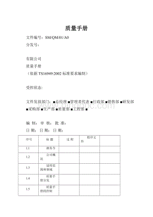 质量手册Word文档下载推荐.docx