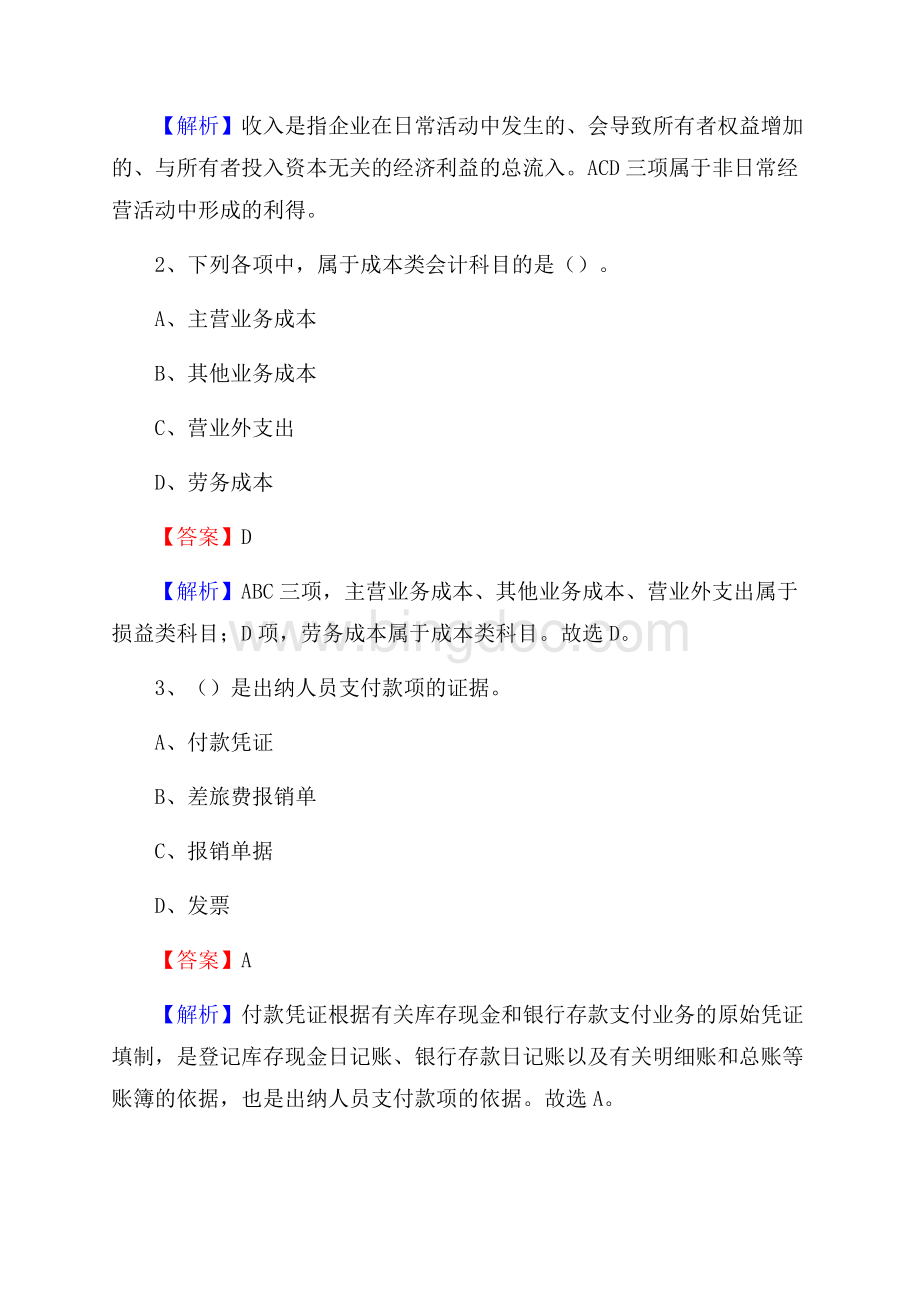 二七区事业单位招聘考试《会计与审计类》真题库及答案Word下载.docx_第2页