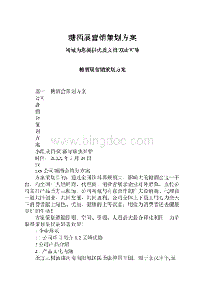 糖酒展营销策划方案.docx