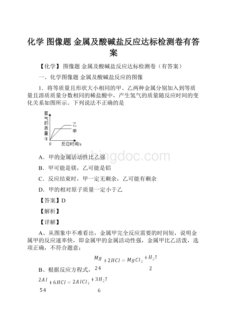 化学 图像题 金属及酸碱盐反应达标检测卷有答案Word格式.docx