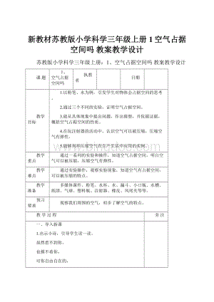 新教材苏教版小学科学三年级上册1空气占据空间吗 教案教学设计.docx