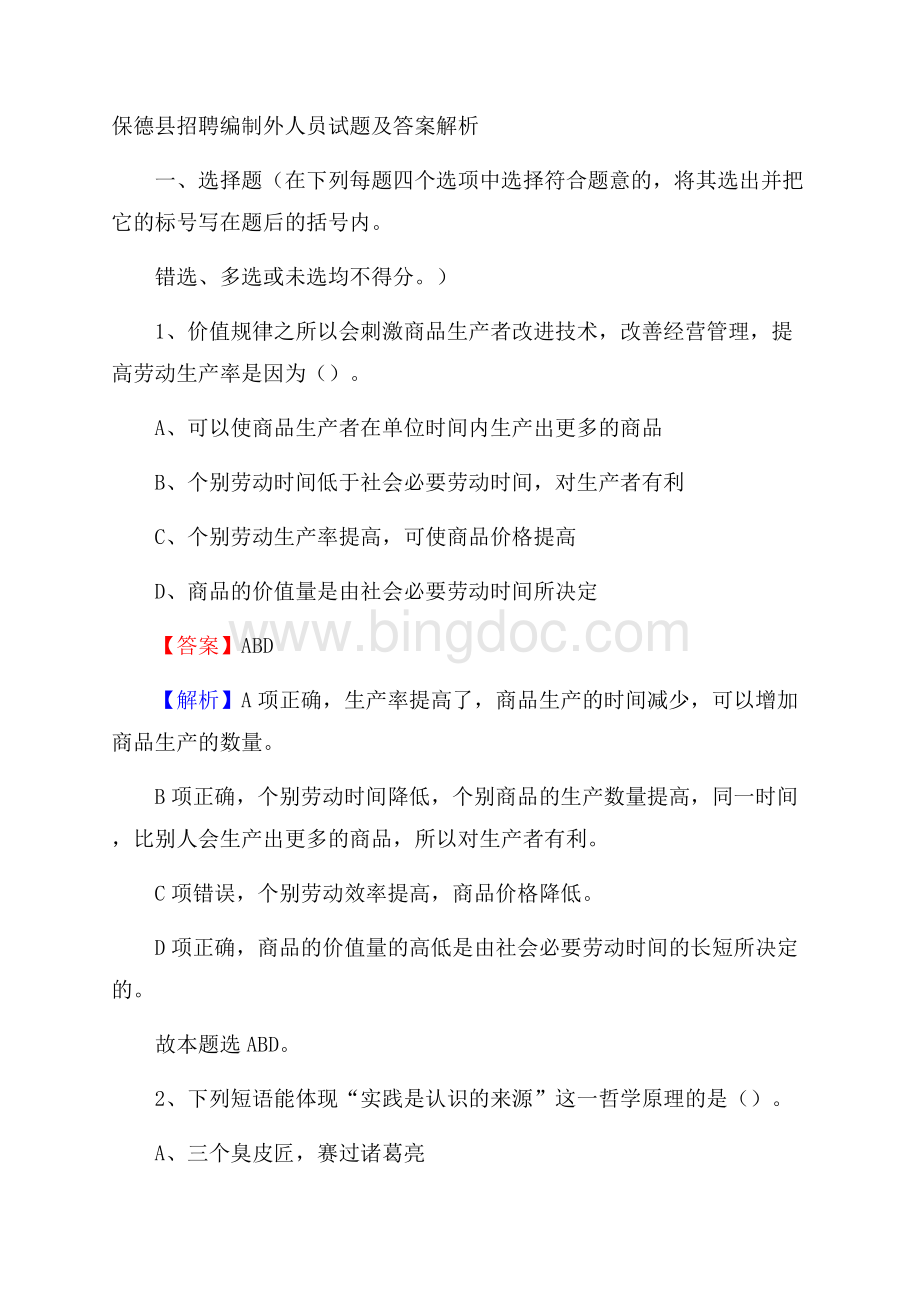 保德县招聘编制外人员试题及答案解析.docx_第1页