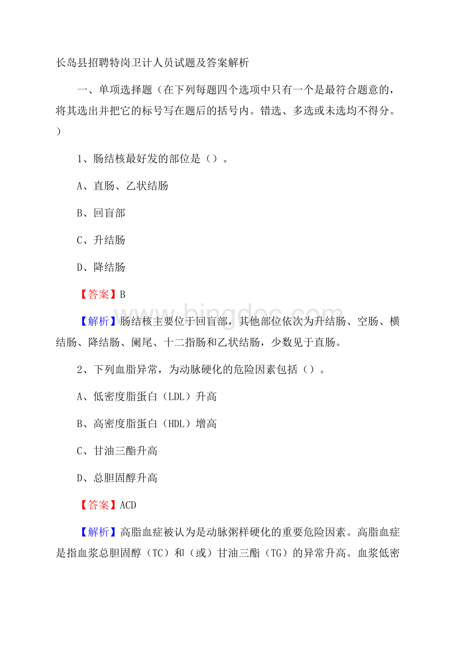 长岛县招聘特岗卫计人员试题及答案解析文档格式.docx_第1页