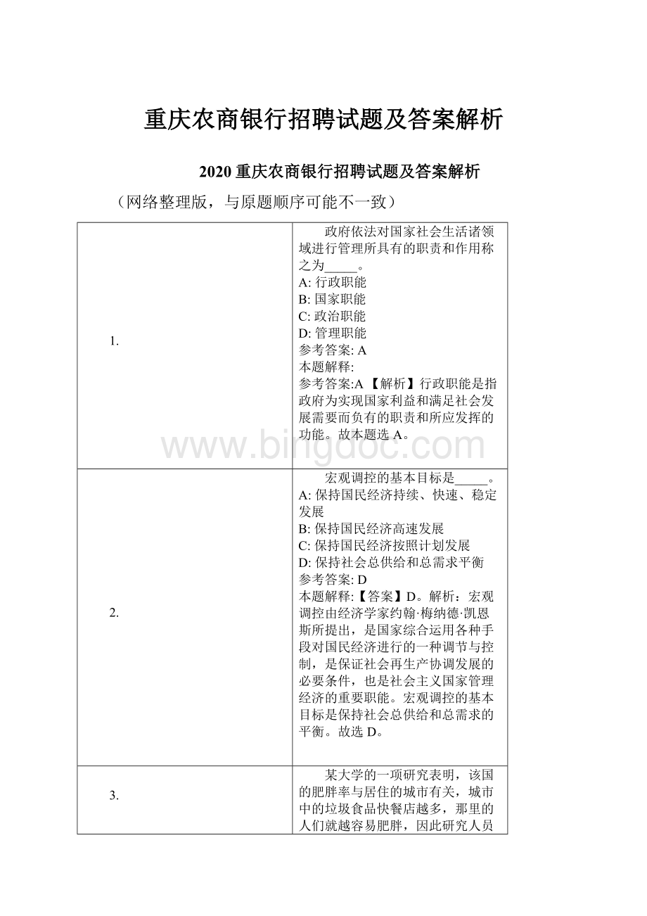 重庆农商银行招聘试题及答案解析.docx_第1页