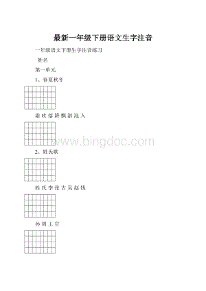 最新一年级下册语文生字注音.docx