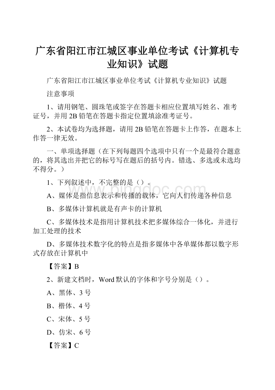 广东省阳江市江城区事业单位考试《计算机专业知识》试题Word文档格式.docx_第1页