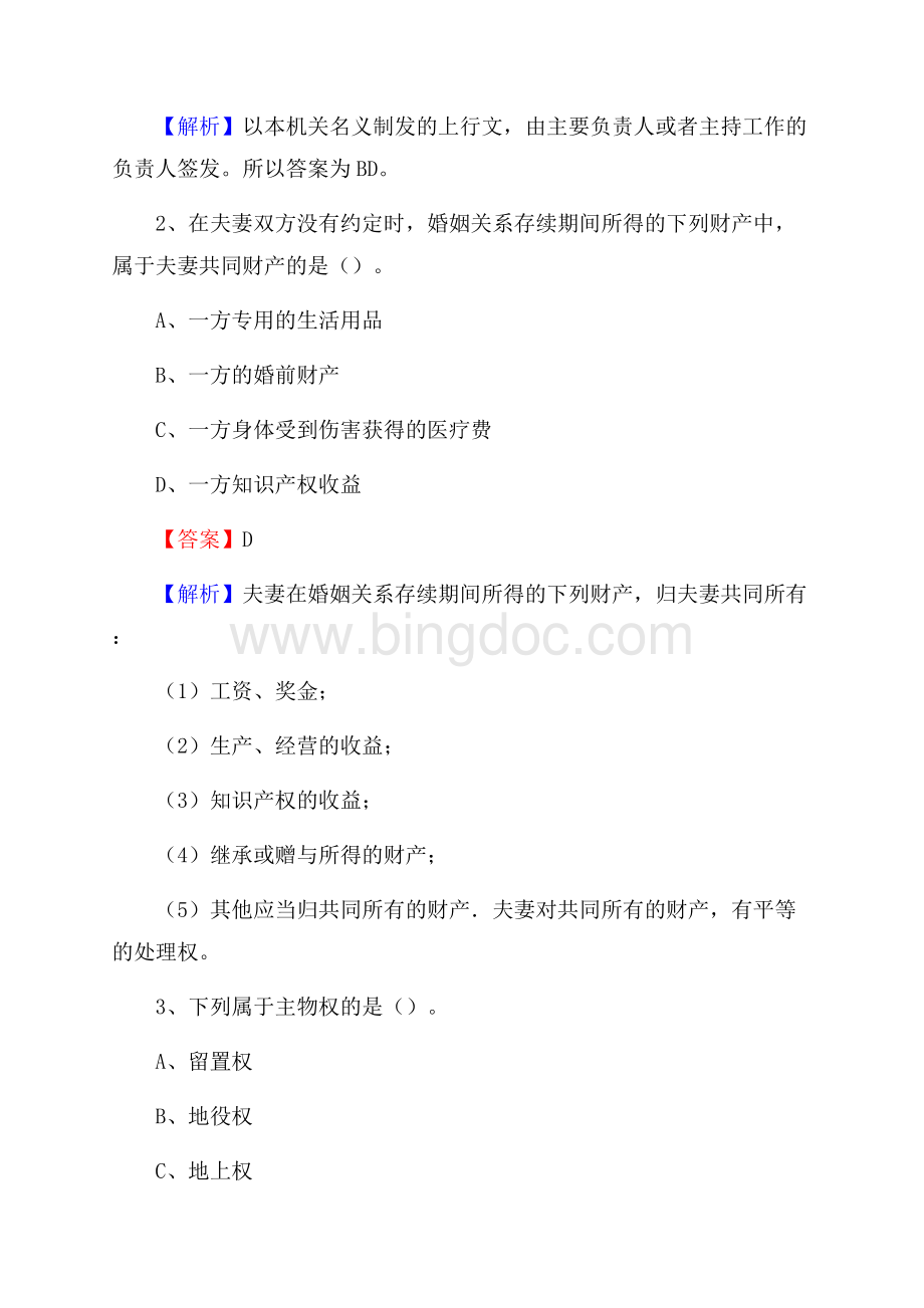 新疆塔城地区塔城市水务公司考试《公共基础知识》试题及解析Word文档格式.docx_第2页