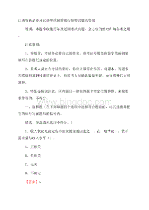 江西省新余市分宜县邮政储蓄银行招聘试题及答案.docx