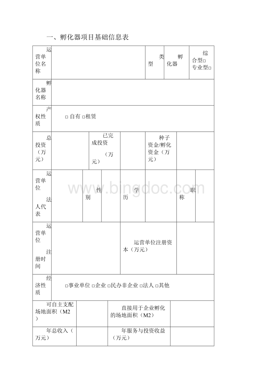 长春科技企业孵化器申报书.docx_第2页