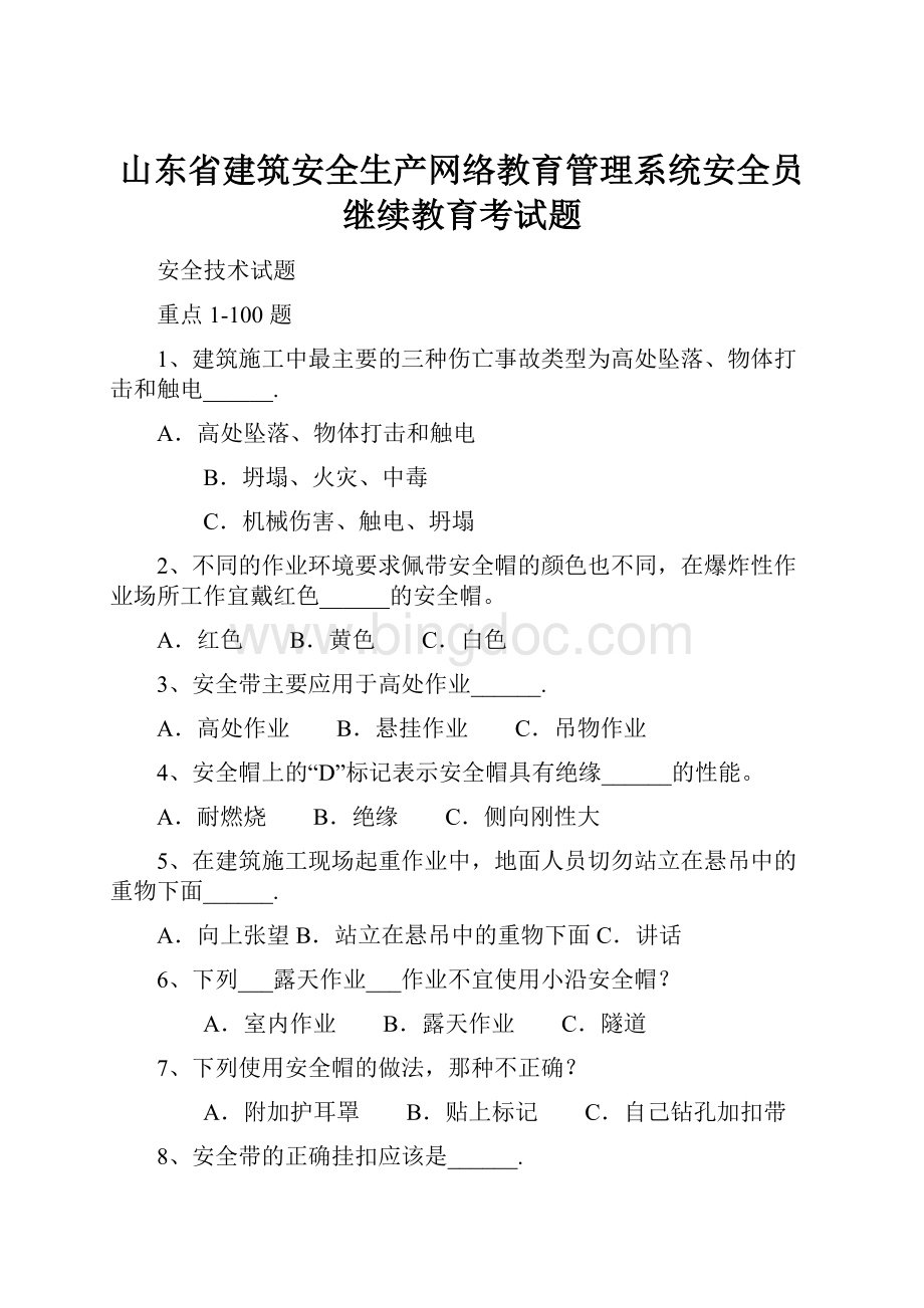 山东省建筑安全生产网络教育管理系统安全员继续教育考试题Word文档格式.docx