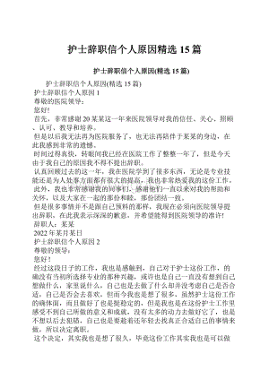 护士辞职信个人原因精选15篇文档格式.docx