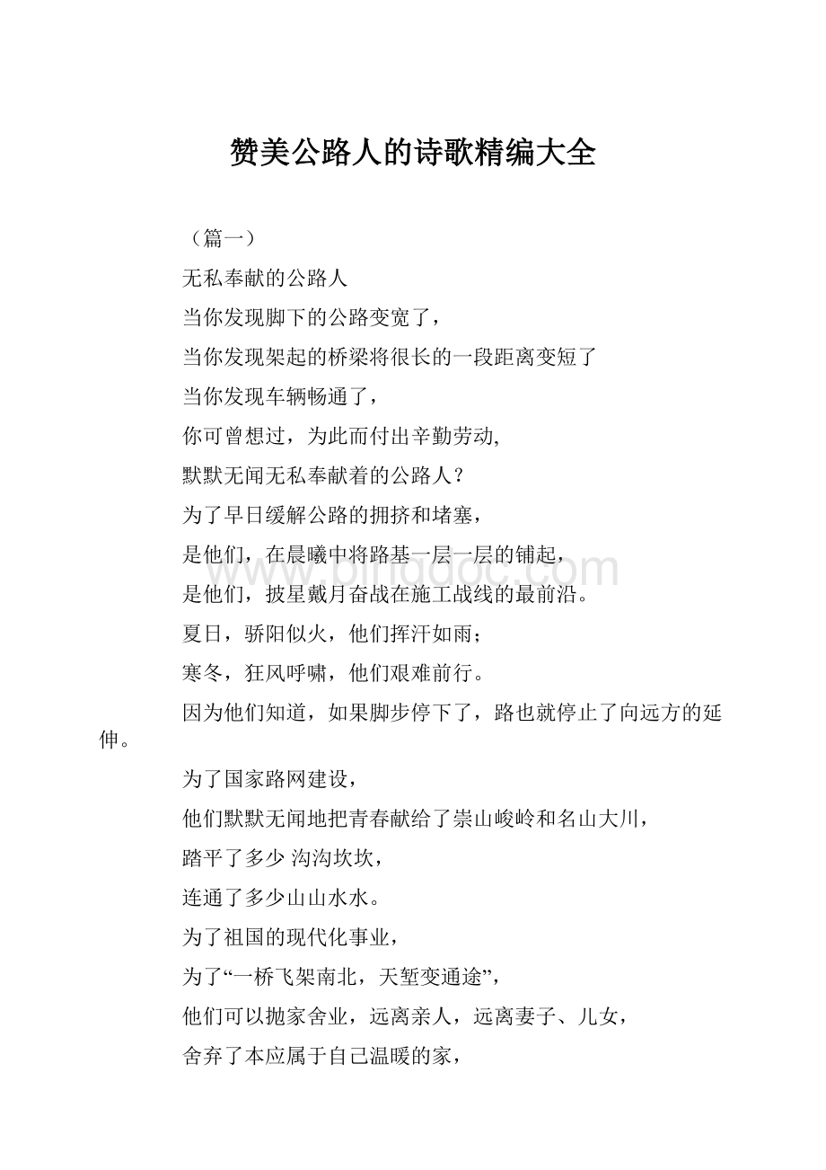 赞美公路人的诗歌精编大全.docx_第1页