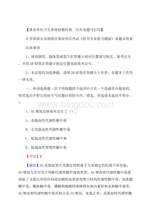 江苏省淮安市淮阴区事业单位考试《医学专业能力测验》真题及答案Word文档下载推荐.docx