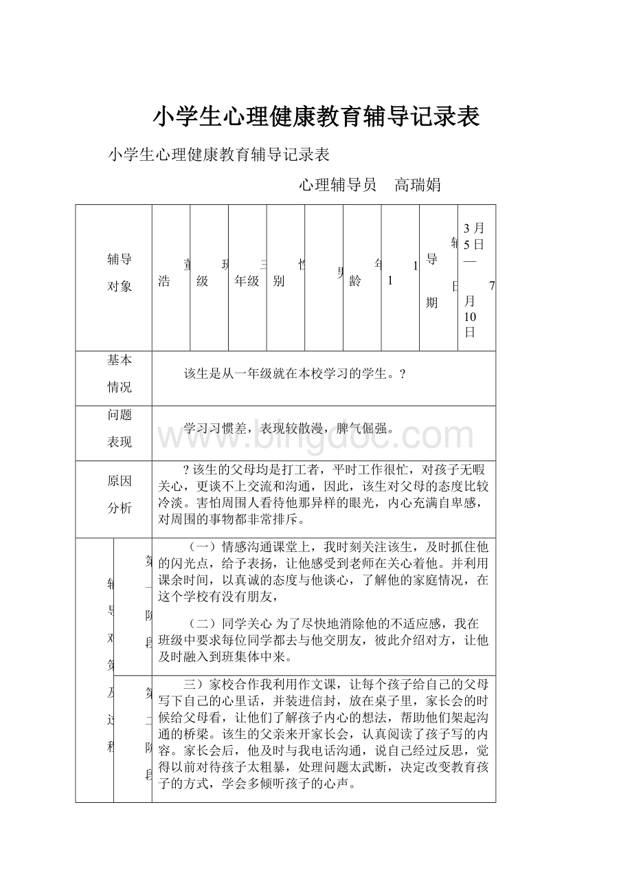 小学生心理健康教育辅导记录表Word文件下载.docx_第1页