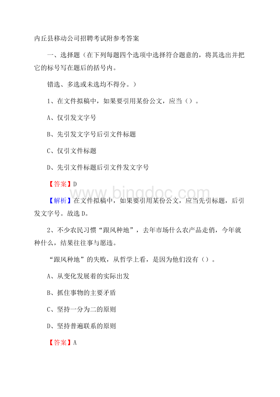 内丘县移动公司招聘考试附参考答案.docx_第1页