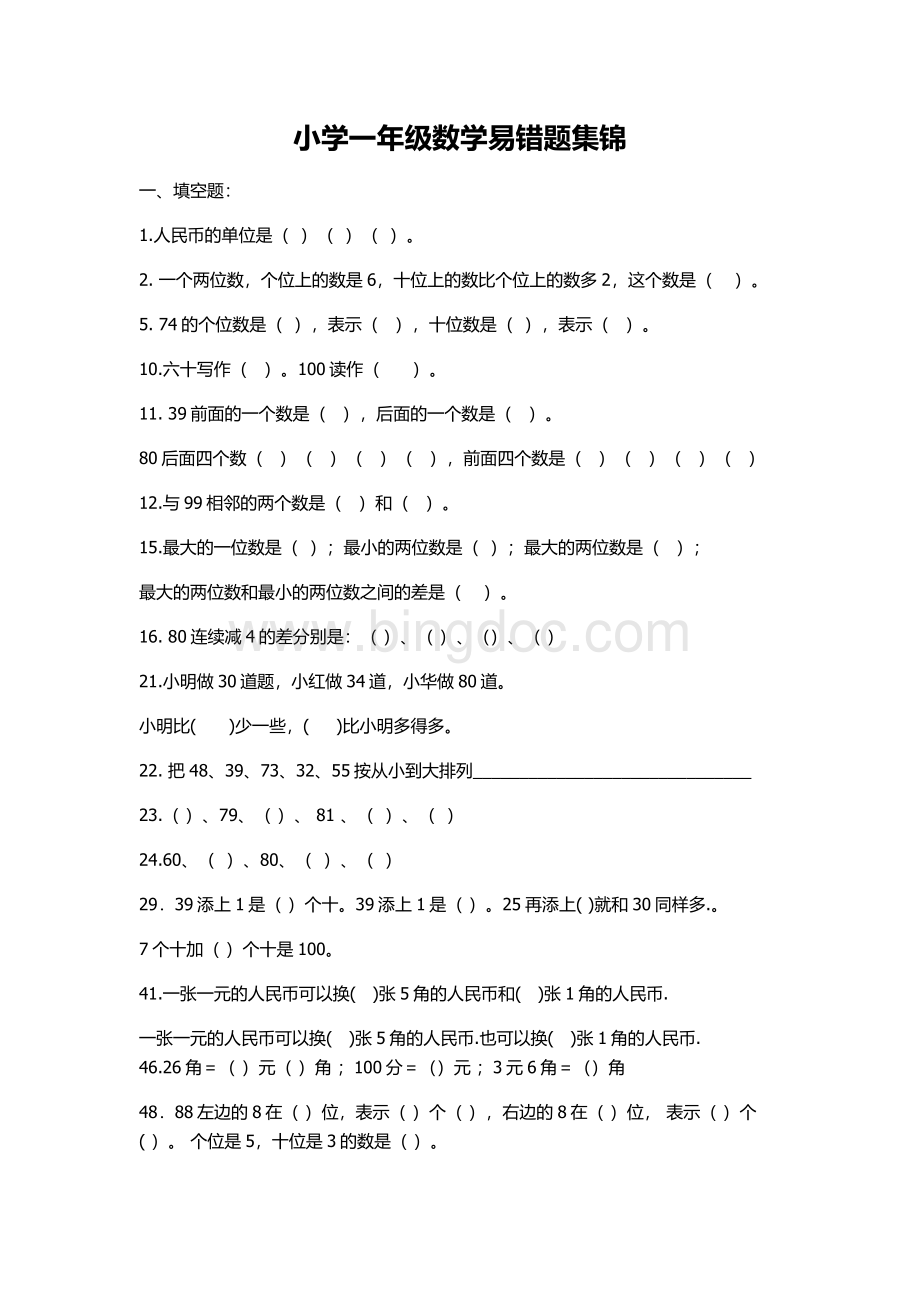 部编版一年级下册数学易错题Word格式文档下载.docx