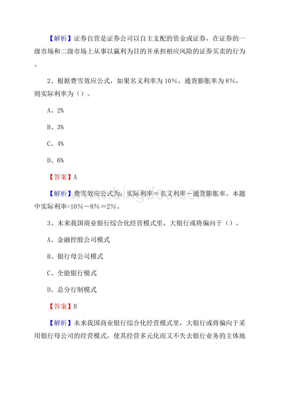 江苏省苏州市相城区建设银行招聘考试《银行专业基础知识》试题及答案Word文件下载.docx_第2页