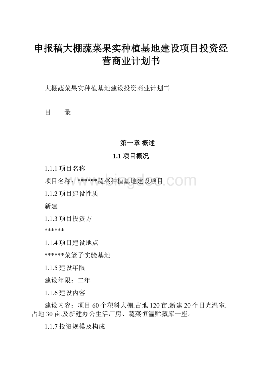 申报稿大棚蔬菜果实种植基地建设项目投资经营商业计划书Word文档下载推荐.docx_第1页