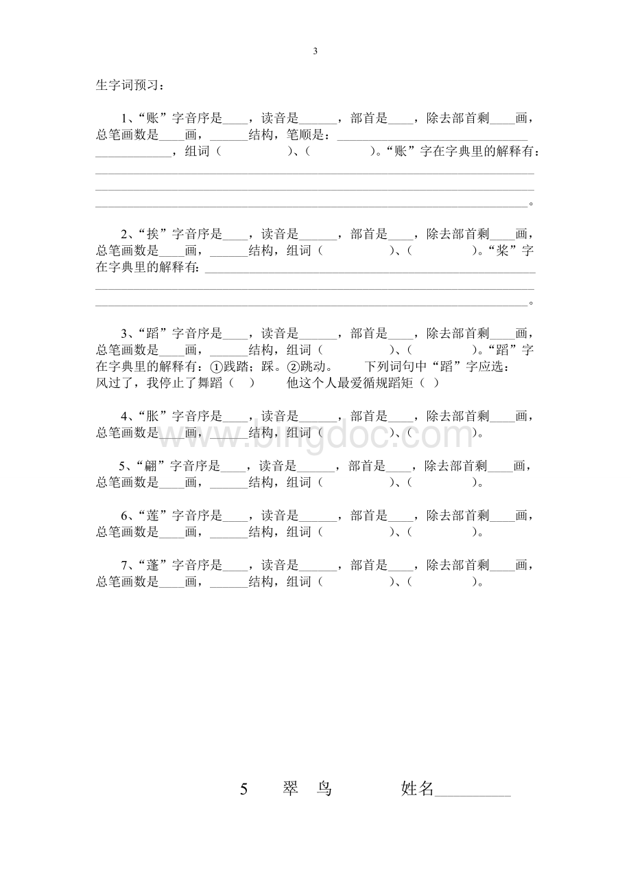 三年级语文下册生字查字典练习题.doc_第3页