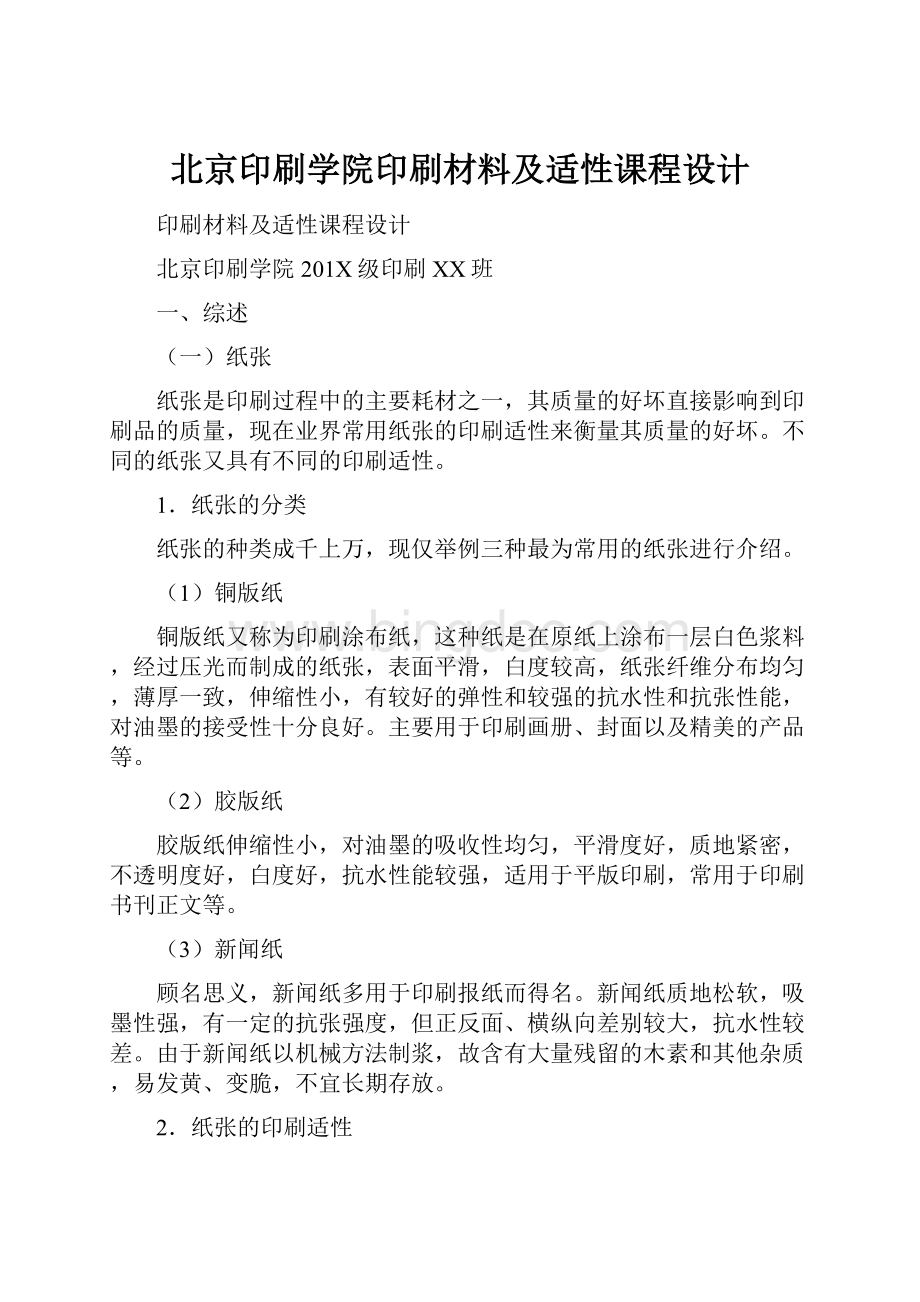 北京印刷学院印刷材料及适性课程设计.docx