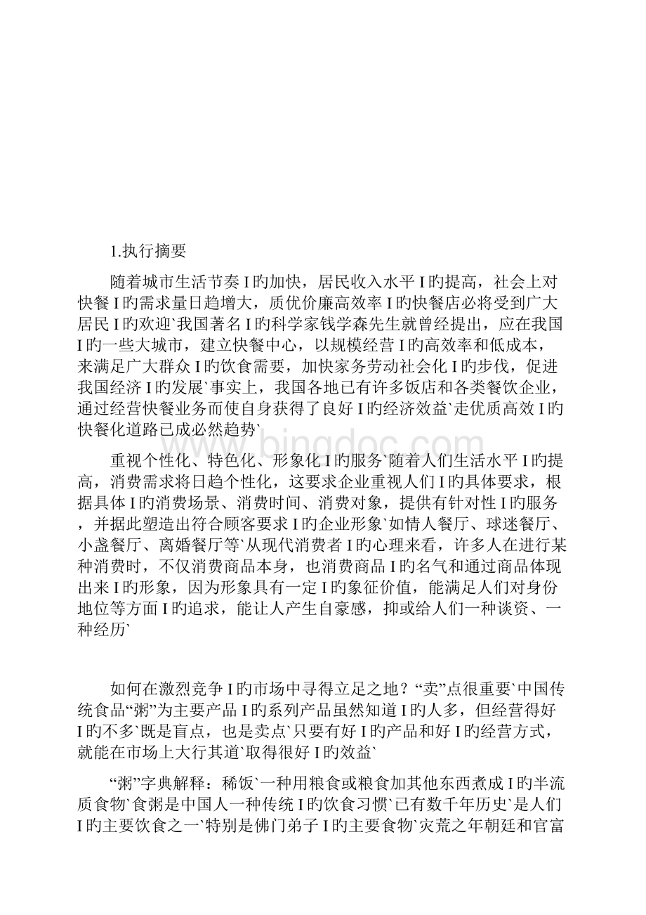 粥主题餐馆项目投资经营创业商业计划书文档格式.docx_第2页